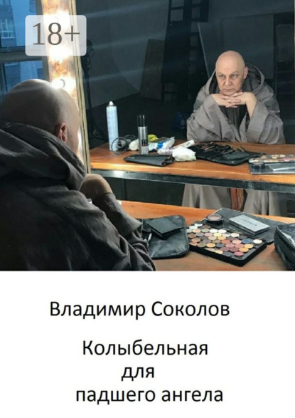 Скачать книгу Колыбельная для падшего ангела