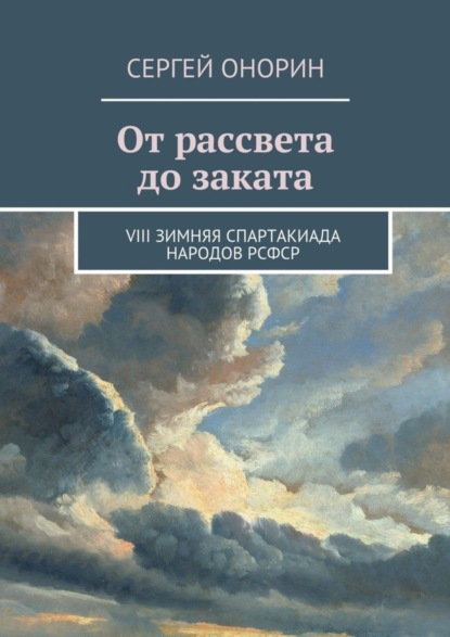 Скачать книгу От рассвета до заката. VIII Зимняя спартакиада народов РСФСР