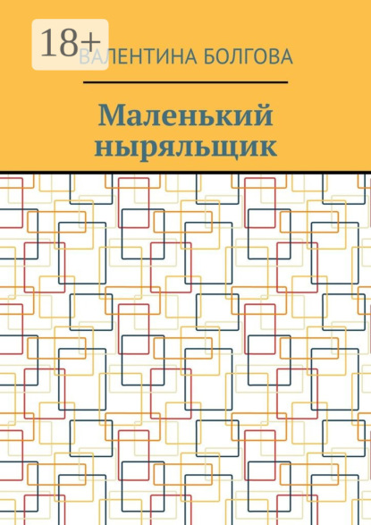 Скачать книгу Маленький ныряльщик