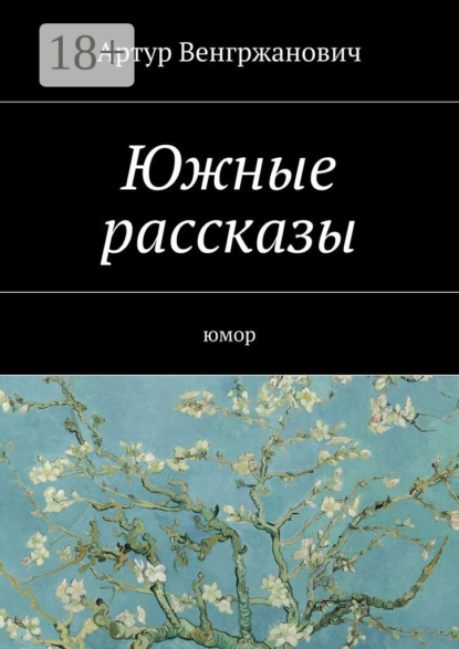 Скачать книгу Южные рассказы. Юмор
