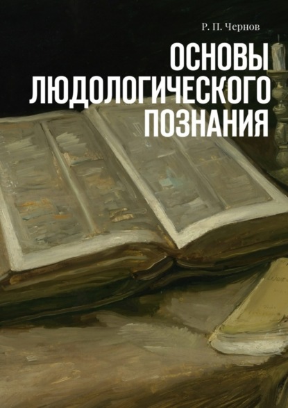 Скачать книгу Основы людологического познания