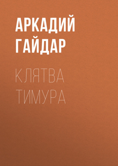 Скачать книгу Клятва Тимура