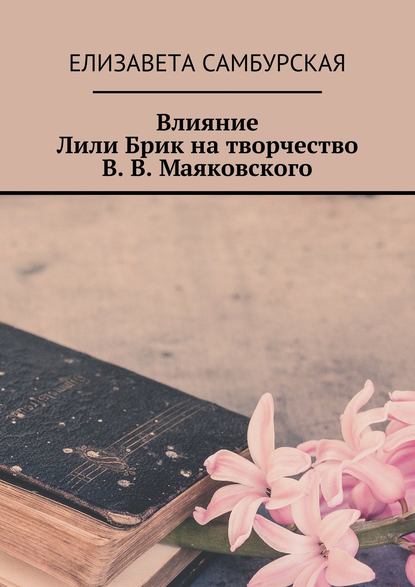 Скачать книгу Влияние Лили Брик на творчество В. В. Маяковского
