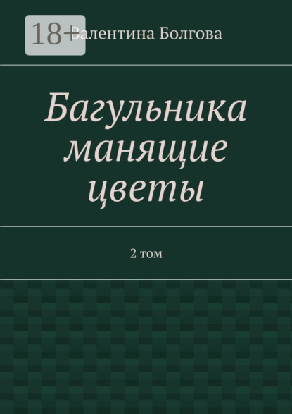 Скачать книгу Багульника манящие цветы. 2 том
