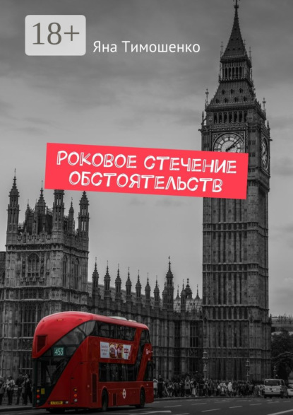 Скачать книгу Роковое стечение обстоятельств