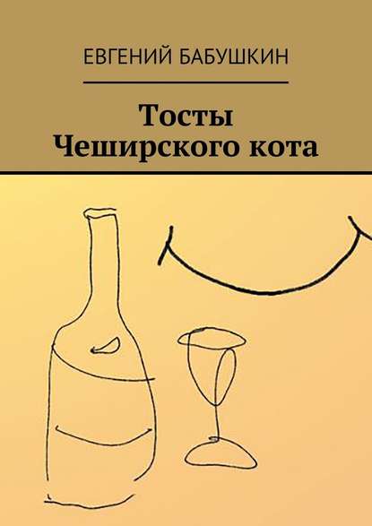 Скачать книгу Тосты Чеширского кота