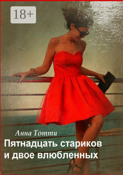 Пятнадцать стариков и двое влюбленных