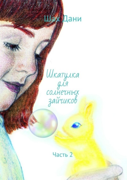 Скачать книгу Шкатулка для солнечных зайчиков. Часть 2