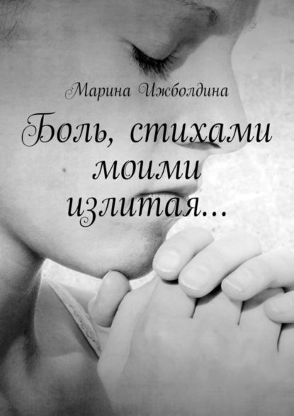 Скачать книгу Боль, стихами моими излитая…