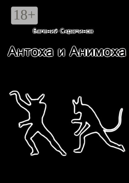 Скачать книгу Антоха и Анимоха