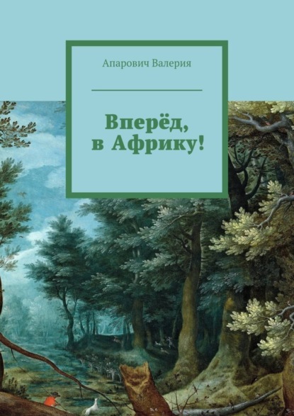 Скачать книгу Вперёд, в Африку!