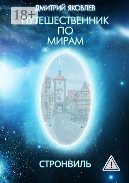 Скачать книгу Путешественник по мирам. Стронвиль
