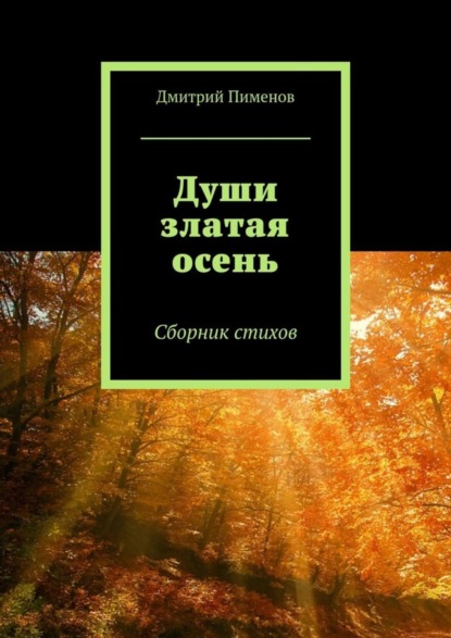 Скачать книгу Души златая осень. Сборник стихов