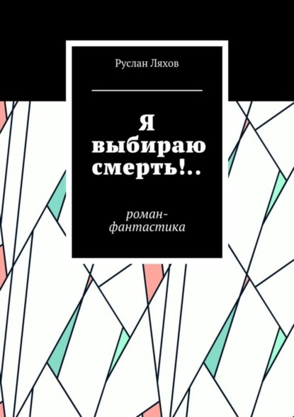 Скачать книгу Я выбираю смерть!.. Роман-фантастика
