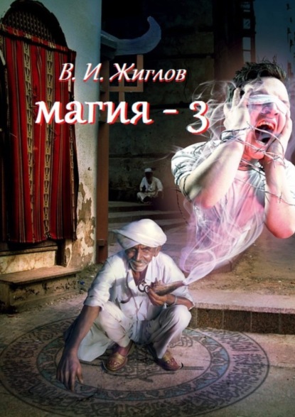 Скачать книгу Магия-3