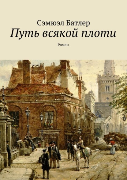 Скачать книгу Путь всякой плоти. Роман