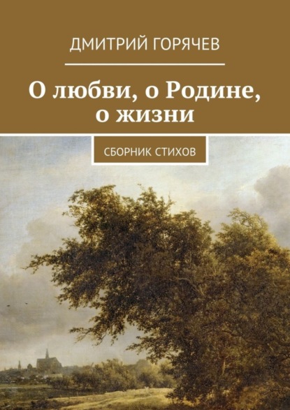 Скачать книгу О любви, о Родине, о жизни. Сборник стихов