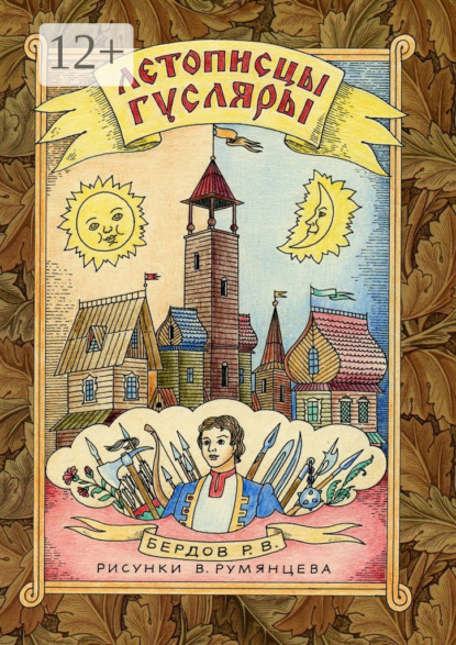 Скачать книгу Летописцы-гусляры. Сборник из четырёх сказок в стихотворной форме