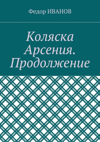 Скачать книгу Коляска Арсения. Продолжение