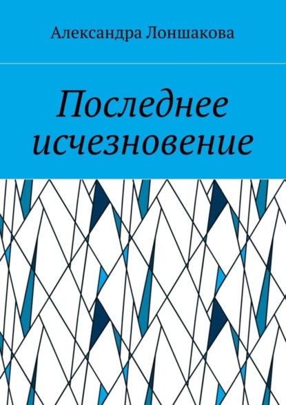Скачать книгу Последнее исчезновение