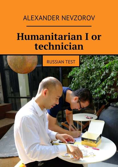 Скачать книгу Humanitarian I or technician. Russian test