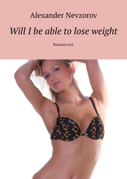 Скачать книгу Will I be able to lose weight. Russian test