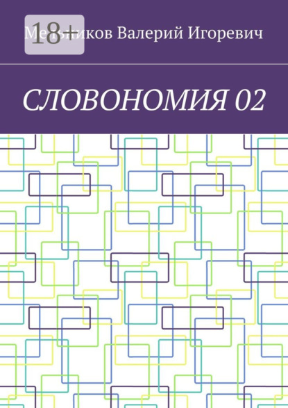 Скачать книгу СЛОВОНОМИЯ 02