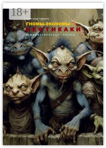 Скачать книгу Гномы-экономы и нефтикаки. Юмористические поэмы
