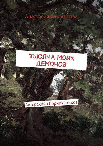 Скачать книгу Тысяча моих демонов. Авторский сборник стихов