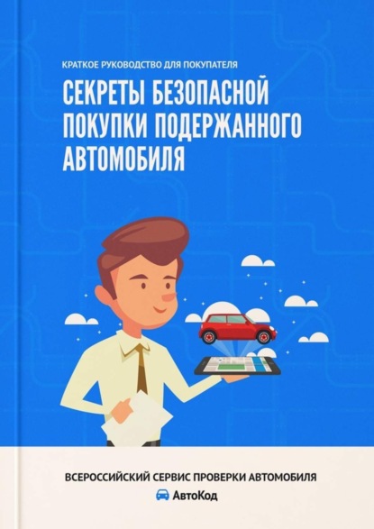 Скачать книгу Секреты безопасной покупки подержанного автомобиля. Краткое руководство для покупателя