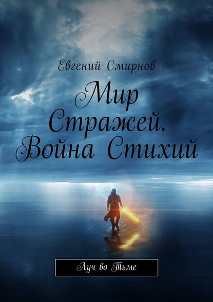 Скачать книгу Мир Стражей. Война Стихий. Луч во тьме