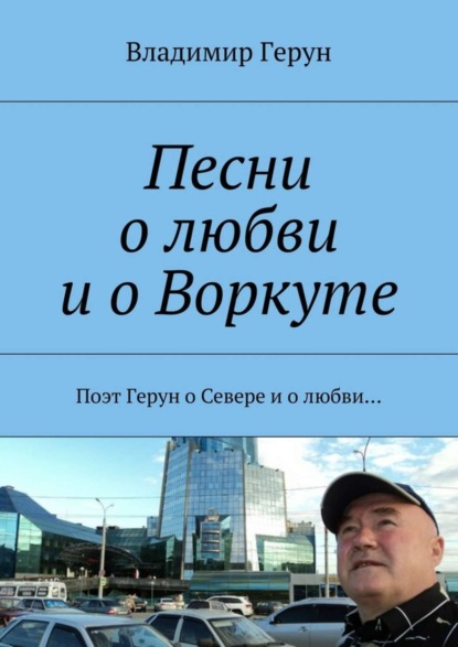 Скачать книгу Песни о любви и о Воркуте. Поэт Герун о Севере и о любви…