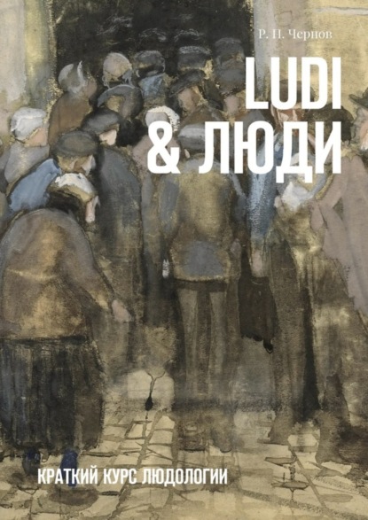 Скачать книгу Ludi & Люди. Краткий курс людологии