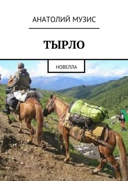 Скачать книгу Тырло. Новелла