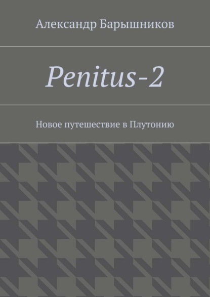Penitus-2. Новое путешествие в Плутонию