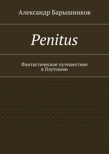 Penitus. Фантастическое путешествие в Плутонию
