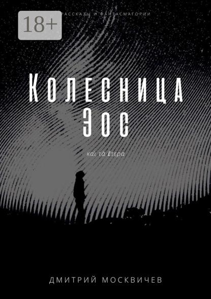 Скачать книгу Колесница Эос. Рассказы и фантасмагории