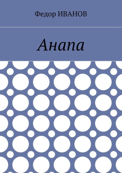 Скачать книгу Анапа