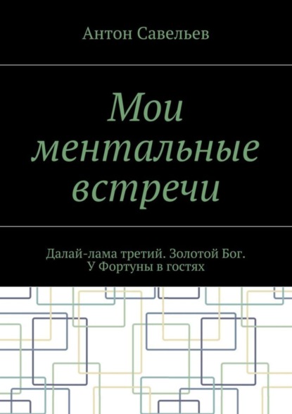 Скачать книгу Мои ментальные встречи. Далай-лама третий. Золотой Бог. У Фортуны в гостях