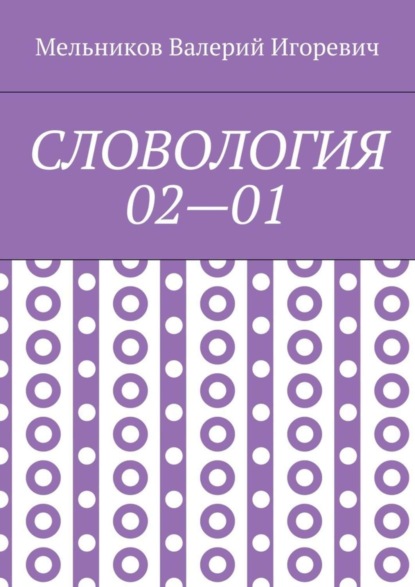 Скачать книгу СЛОВОЛОГИЯ 02—01