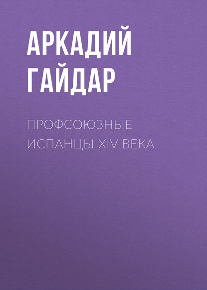 Скачать книгу Профсоюзные испанцы XIV века