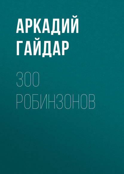 Скачать книгу 300 робинзонов