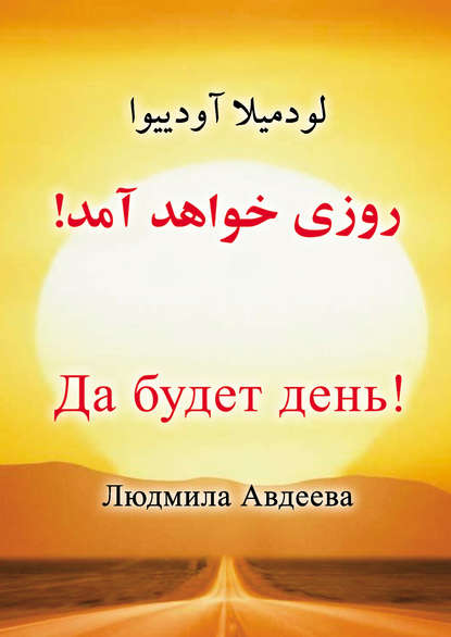 Скачать книгу Да будет день!