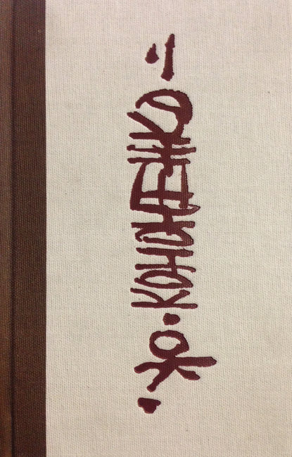 Скачать книгу Надписи на километровых столбах Чойбалсан – Москва