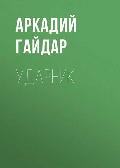 Скачать книгу Ударник