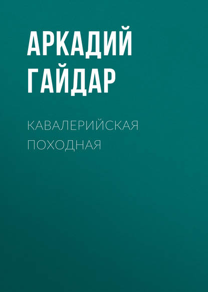 Скачать книгу Кавалерийская походная