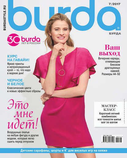 Скачать книгу Burda №07/2017