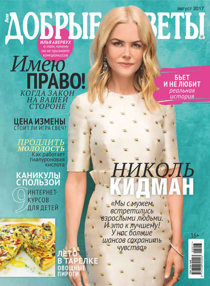 Скачать книгу Добрые советы №08/2017