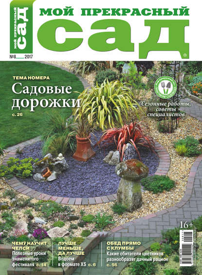 Скачать книгу Мой прекрасный сад №08/2017