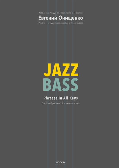 Скачать книгу Jazz Bass. Би боп фразы в 12 тональностях